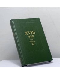 XVIII век. Сборник 23