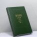 Обложка книги «XVIII век. Сборник 23» — Автор не указан, ISBN 9785020271180