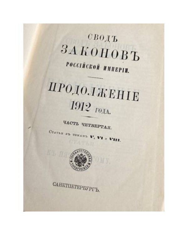 издание продолжения Свода законов Российской империи за 1912 год, часть четвертая (статьи к томам V, VI и VIII)