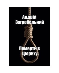 Померти в Цюриху