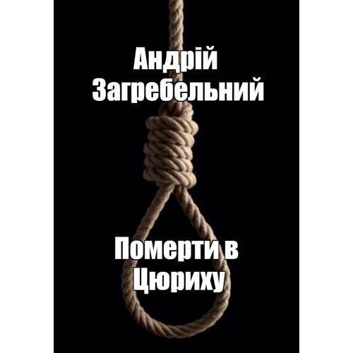 Померти в Цюриху