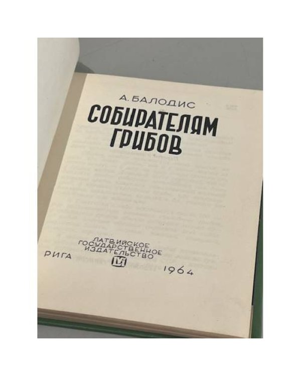 Дополнительное изображение книги «Собирателям грибов»
