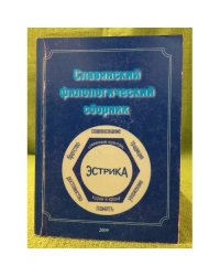 Славянский филологический сборник. Вып. 1