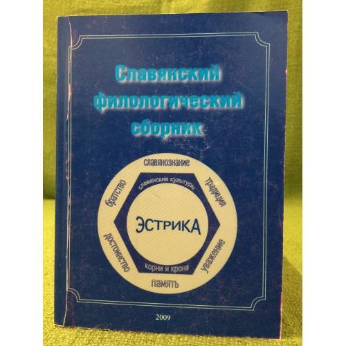 Славянский филологический сборник. Вып. 1