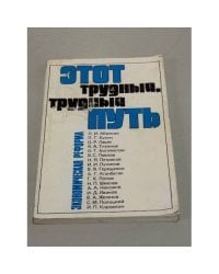 Этот трудный, трудный путь. Экономическая реформа
