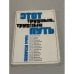 Обложка книги «Этот трудный, трудный путь. Экономическая реформа» — Абалкин Л.И.; Бунич П.Г.; Геращенко В.В. и др.