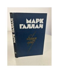 Марк Галлай. С человеком на борту