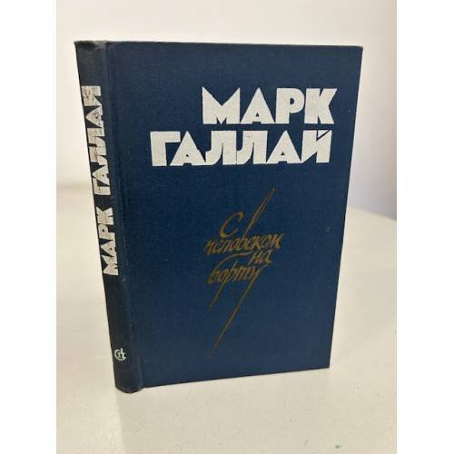 Марк Галлай. С человеком на борту