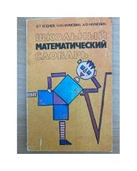Школьный математический словарь