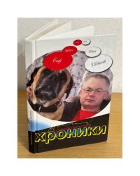 Челябинские хроники