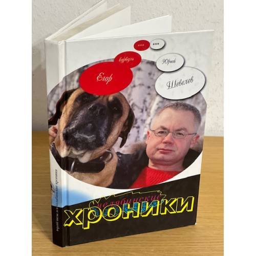 Челябинские хроники