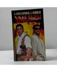 Умельцы