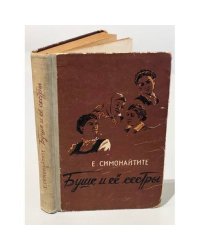 Буше и ее сестры
