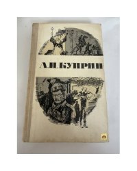 Александр Куприн. Повести и рассказы