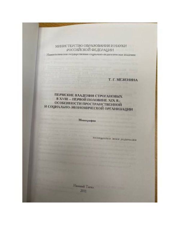 Пермские владения Строгановых в XVIII - первой половине XIX в.