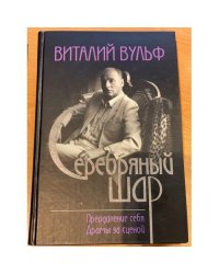Серебряный шар: Преодоление себя. Драмы за сценой