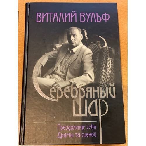 Серебряный шар: Преодоление себя. Драмы за сценой