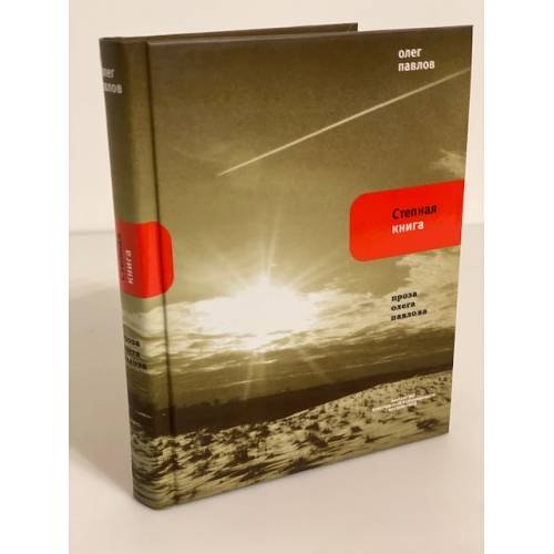 Степная книга