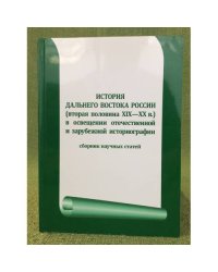 История дальнего востока России (вторая половина XIX-XX в.) в освещении отечественной и зарубежной историографии. Сб. Науч. Ст