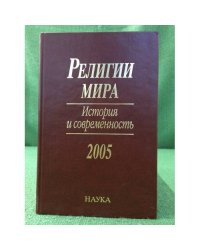 Религии мира: история и современность. 2005