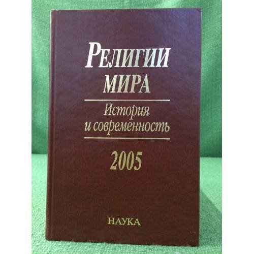 Религии мира: история и современность. 2005