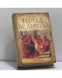Ирод Великий