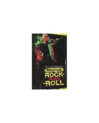 Другой rock-and-roll