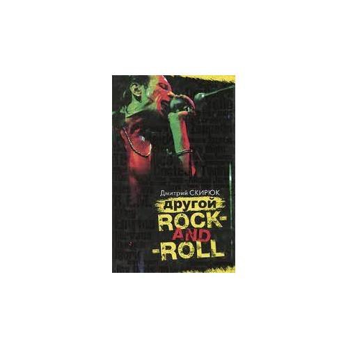Другой rock-and-roll