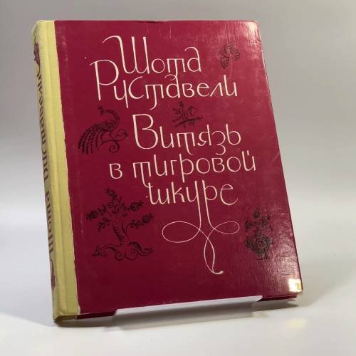 Обложка книги «Витязь в тигровой шкуре» — Шота Руставели