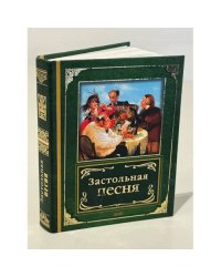 Застольная песня