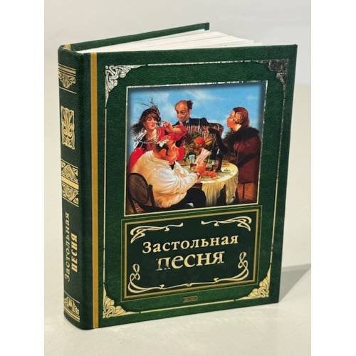 Застольная песня