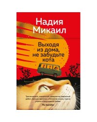 Выходя из дома, не забудьте кота роман