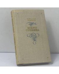 Вокруг Пушкина. Неизвестные письма Н. Н. Пушкиной и ее сестер Е. Н. и А. Н. Гончаровых