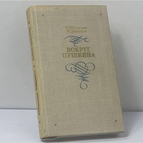 Обложка книги «Вокруг Пушкина. Неизвестные письма Н. Н. Пушкиной и ее сестер Е. Н. и А. Н. Гончаровых» — И. М. Ободовская, М. А. Дементьев