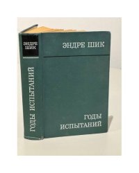 Годы испытаний 