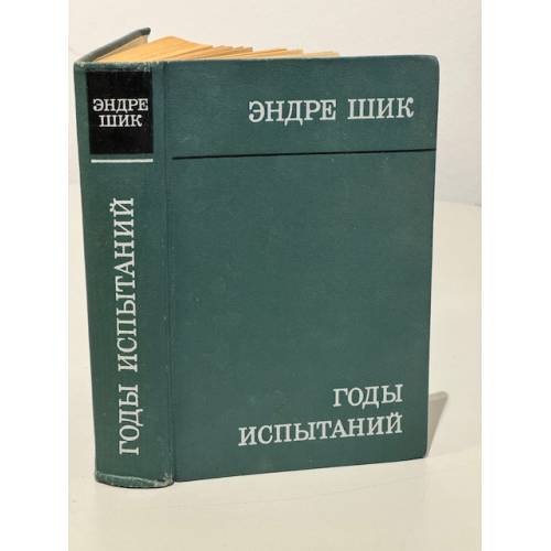Годы испытаний 