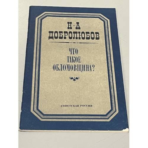 Обложка книги «Что такое обломовщина?» — Николай Александрович Добролюбов