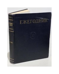 Ежегодник Большой Советской Энциклопедии. 1964 год. Выпуск 8