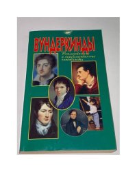 Вундеркинды