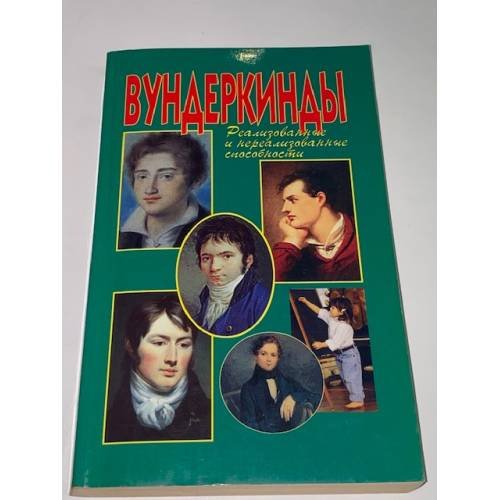 Вундеркинды