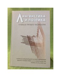 Лингвистика и поэтика в начале третьего тысячелетия