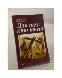 Для тех, кто шьет. Советская книга по шитью