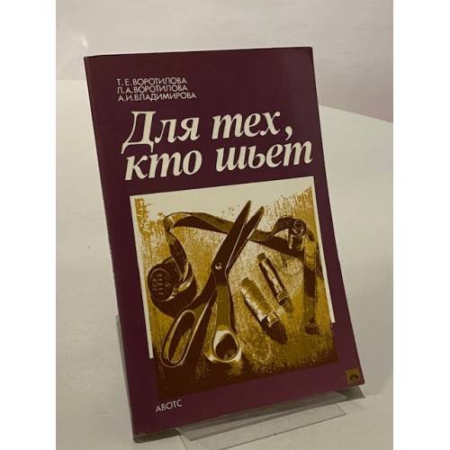 Для тех, кто шьет. Советская книга по шитью