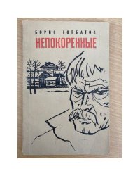 Непокоренные