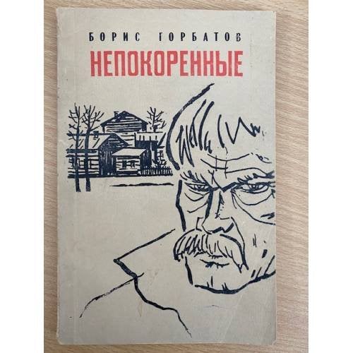 Непокоренные