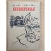 Непокоренные