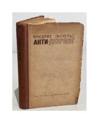  Фридрих  Энгельс. Анти-Дюринг