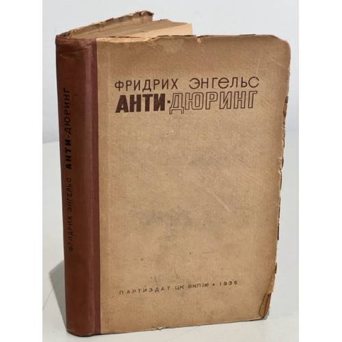 Обложка книги «Анти-Дюринг» — Фридрих  Энгельс.