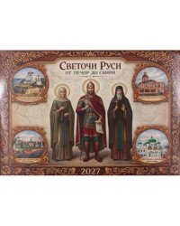 Светочи Руси. От Печор до Свири календарь на 2027 г (перекидной)