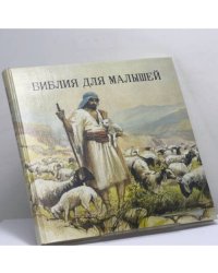 Библия для малышей